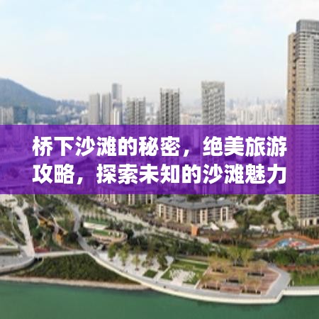 桥下沙滩的秘密，绝美旅游攻略，探索未知的沙滩魅力！
