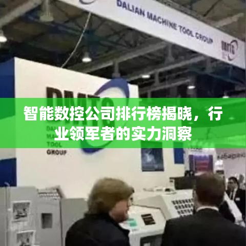 智能数控公司排行榜揭晓，行业领军者的实力洞察