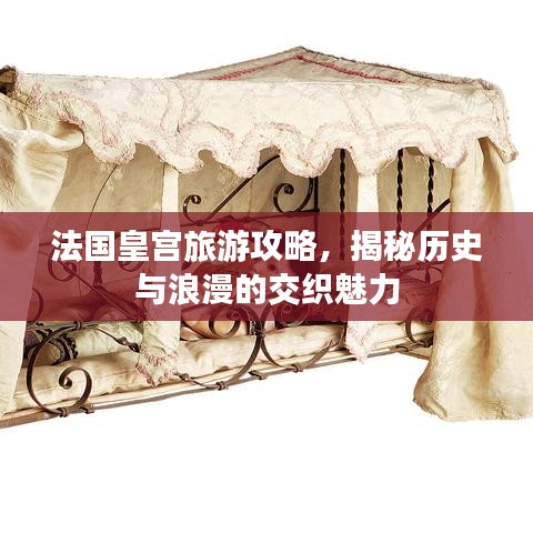 法国皇宫旅游攻略，揭秘历史与浪漫的交织魅力
