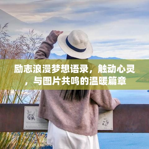 励志浪漫梦想语录，触动心灵，与图片共鸣的温暖篇章