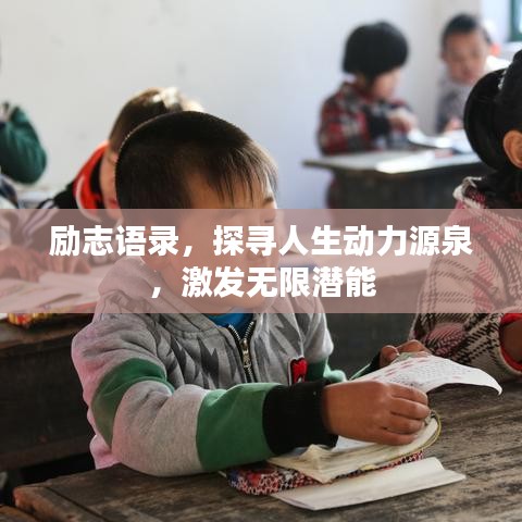 励志语录，探寻人生动力源泉，激发无限潜能