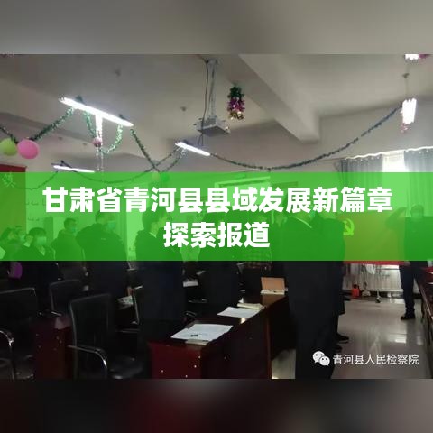 甘肃省青河县县域发展新篇章探索报道