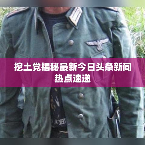 挖土党揭秘最新今日头条新闻热点速递