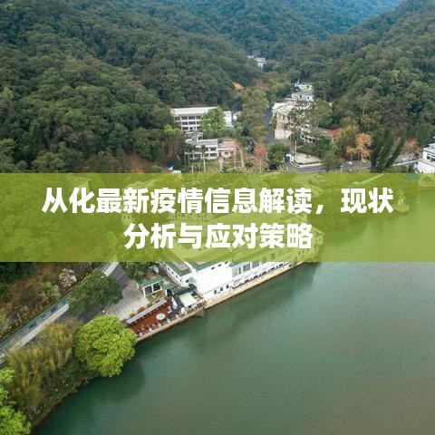 从化最新疫情信息解读，现状分析与应对策略