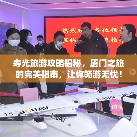 寿光旅游攻略揭秘，厦门之旅的完美指南，让你畅游无忧！