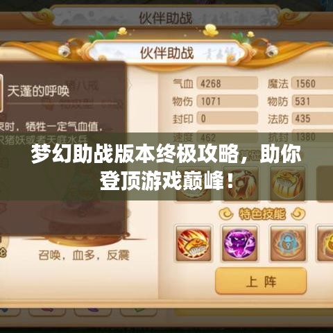 梦幻助战版本终极攻略，助你登顶游戏巅峰！