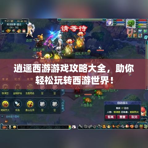 逍遥西游游戏攻略大全，助你轻松玩转西游世界！
