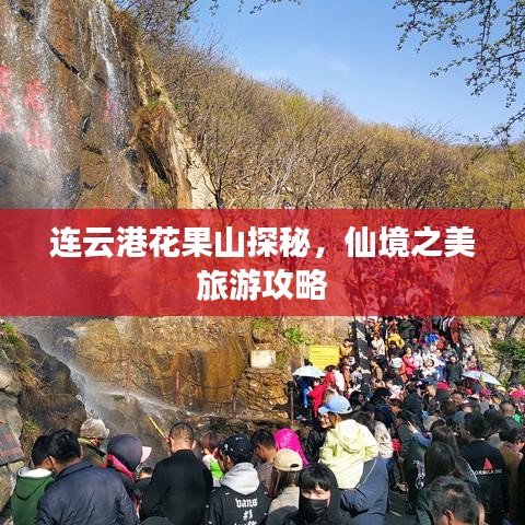 连云港花果山探秘，仙境之美旅游攻略