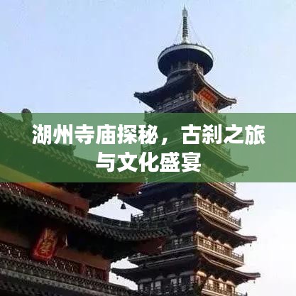 湖州寺庙探秘，古刹之旅与文化盛宴