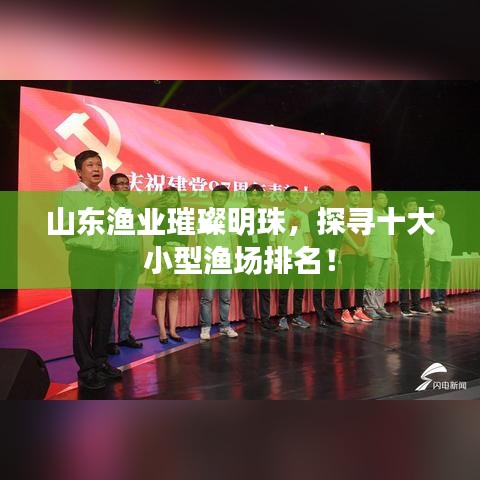 山东渔业璀璨明珠，探寻十大小型渔场排名！
