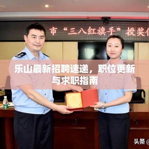 乐山最新招聘速递，职位更新与求职指南