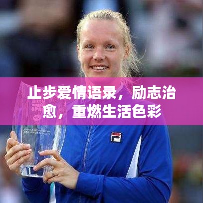 止步爱情语录，励志治愈，重燃生活色彩