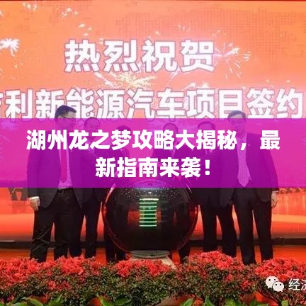 湖州龙之梦攻略大揭秘，最新指南来袭！