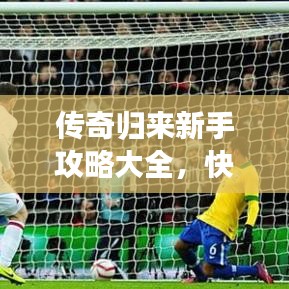 传奇归来新手攻略大全，快速入门玩转传奇世界！