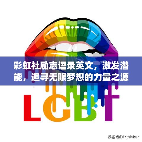 彩虹社励志语录英文，激发潜能，追寻无限梦想的力量之源