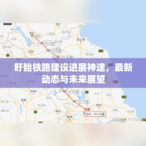 盱眙铁路建设进展神速，最新动态与未来展望
