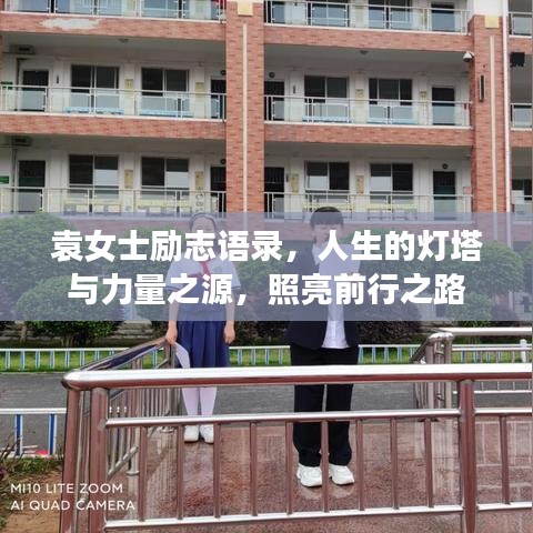 袁女士励志语录，人生的灯塔与力量之源，照亮前行之路
