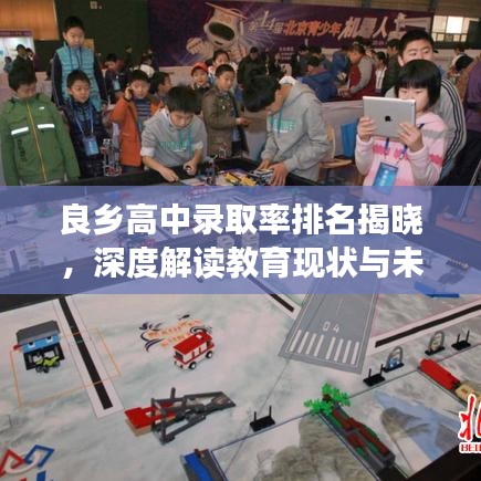良乡高中录取率排名揭晓，深度解读教育现状与未来趋势展望