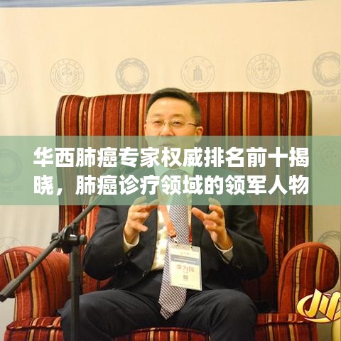 华西肺癌专家权威排名前十揭晓，肺癌诊疗领域的领军人物解读