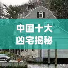 中国十大凶宅揭秘，神秘背后的真实故事探寻！