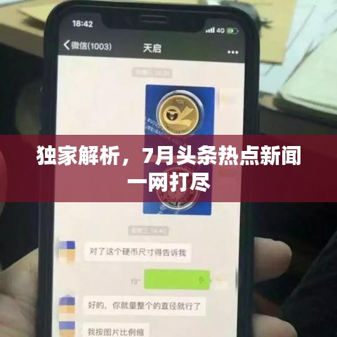 独家解析，7月头条热点新闻一网打尽