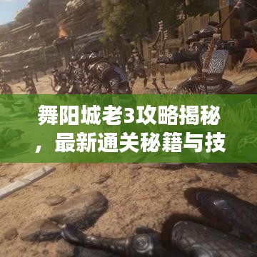 舞阳城老3攻略揭秘，最新通关秘籍与技巧分享