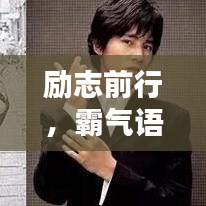 励志前行，霸气语录与励志语句的力量，激发无限潜能！