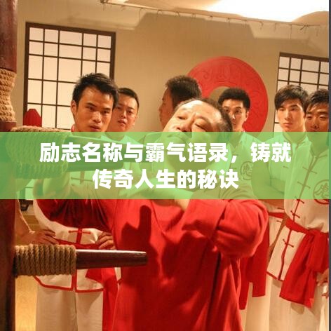 励志名称与霸气语录，铸就传奇人生的秘诀