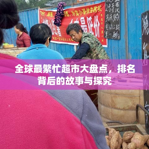 全球最繁忙超市大盘点，排名背后的故事与探究
