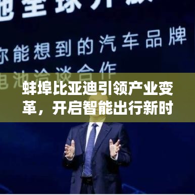 蚌埠比亚迪引领产业变革，开启智能出行新时代