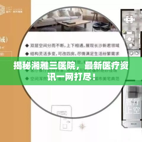 揭秘湘雅三医院，最新医疗资讯一网打尽！