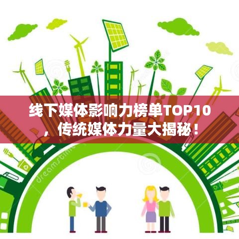 线下媒体影响力榜单TOP10，传统媒体力量大揭秘！