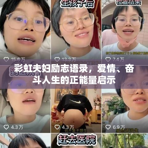 彩虹夫妇励志语录，爱情、奋斗人生的正能量启示