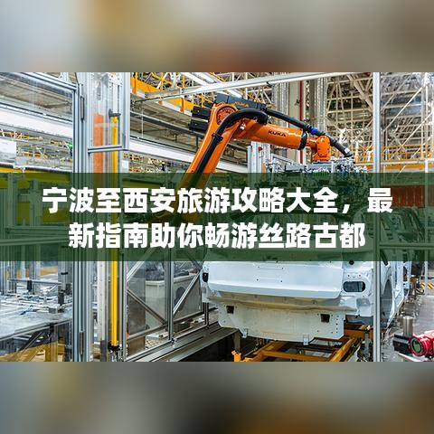 宁波至西安旅游攻略大全，最新指南助你畅游丝路古都