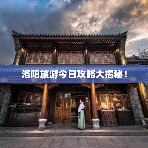 洛阳旅游今日攻略大揭秘！
