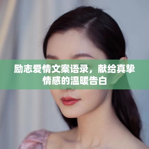 励志爱情文案语录，献给真挚情感的温暖告白