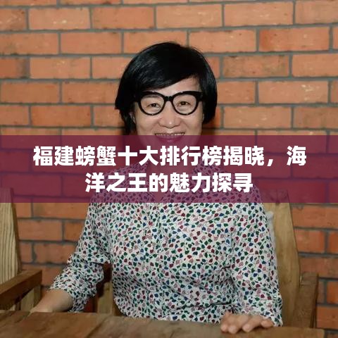 福建螃蟹十大排行榜揭晓，海洋之王的魅力探寻