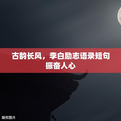 古韵长风，李白励志语录短句振奋人心