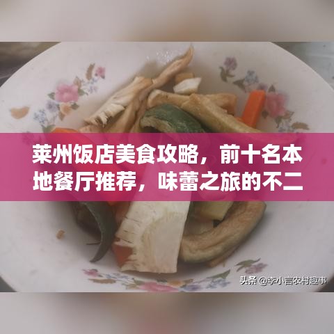莱州饭店美食攻略，前十名本地餐厅推荐，味蕾之旅的不二之选