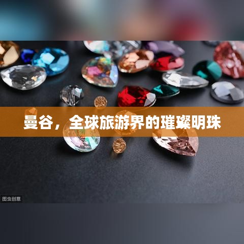 曼谷，全球旅游界的璀璨明珠