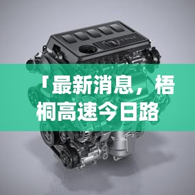 「最新消息，梧桐高速今日路况畅通无阻，安全无忧行驶」