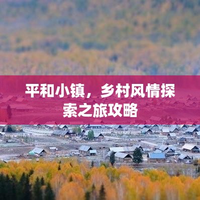 平和小镇，乡村风情探索之旅攻略