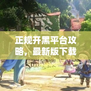 正规开黑平台攻略，最新版下载安装全面指南！
