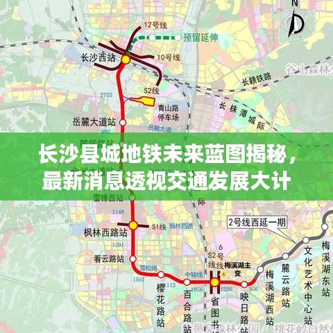 长沙县城地铁未来蓝图揭秘，最新消息透视交通发展大计