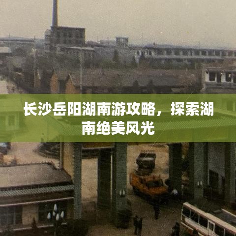长沙岳阳湖南游攻略，探索湖南绝美风光