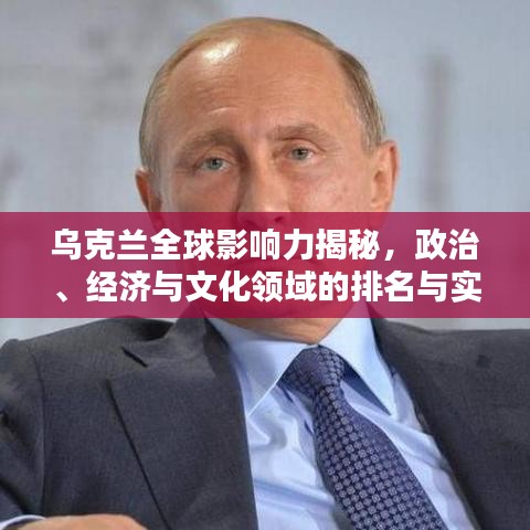 乌克兰全球影响力揭秘，政治、经济与文化领域的排名与实力分析