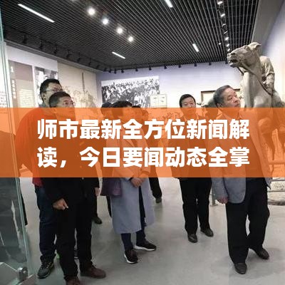 师市最新全方位新闻解读，今日要闻动态全掌握