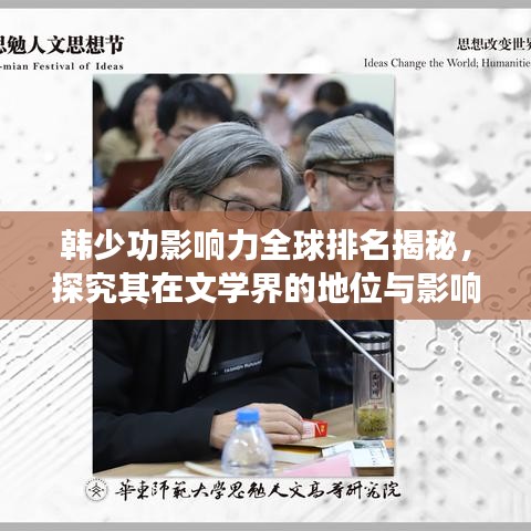 韩少功影响力全球排名揭秘，探究其在文学界的地位与影响