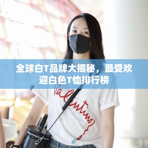 全球白T品牌大揭秘，最受欢迎白色T恤排行榜