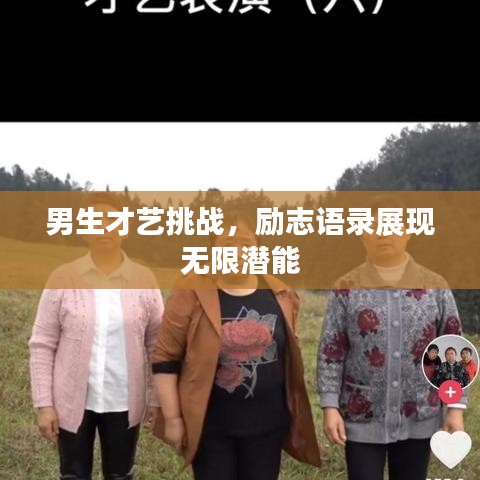 男生才艺挑战，励志语录展现无限潜能
